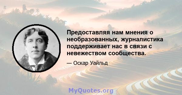 Предоставляя нам мнения о необразованных, журналистика поддерживает нас в связи с невежеством сообщества.