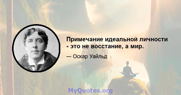 Примечание идеальной личности - это не восстание, а мир.