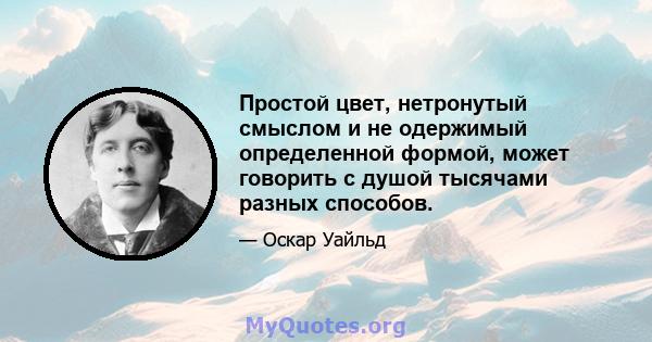 Простой цвет, нетронутый смыслом и не одержимый определенной формой, может говорить с душой тысячами разных способов.