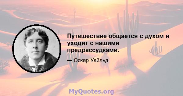 Путешествие общается с духом и уходит с нашими предрассудками.