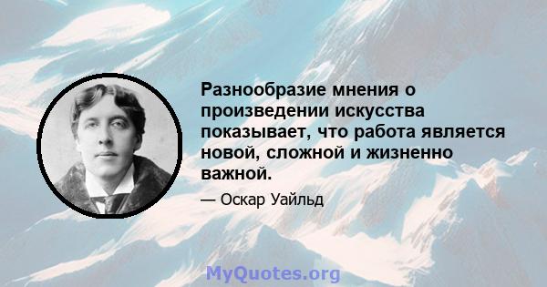 Разнообразие мнения о произведении искусства показывает, что работа является новой, сложной и жизненно важной.