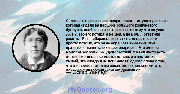 С ним нет хорошего разговора,-сказал летушка-дракона, которая сидела на вершине большого коричневого булруша,-вообще ничего хорошего, потому что он ушел ».« Ну, это его потеря, а не моя, а не моя. , - ответила ракета. - 