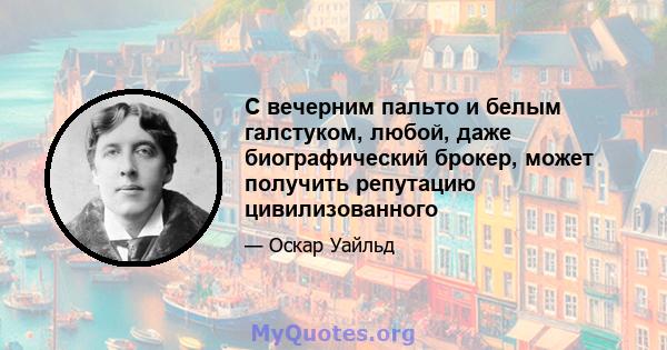 С вечерним пальто и белым галстуком, любой, даже биографический брокер, может получить репутацию цивилизованного