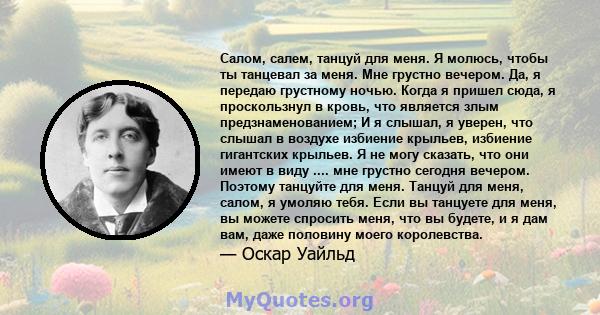 Салом, салем, танцуй для меня. Я молюсь, чтобы ты танцевал за меня. Мне грустно вечером. Да, я передаю грустному ночью. Когда я пришел сюда, я проскользнул в кровь, что является злым предзнаменованием; И я слышал, я