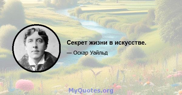 Секрет жизни в искусстве.