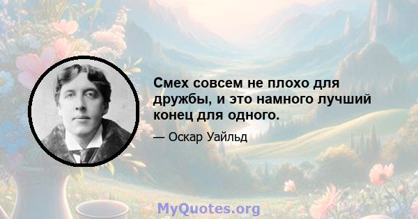 Смех совсем не плохо для дружбы, и это намного лучший конец для одного.