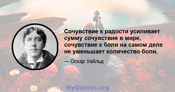 Сочувствие к радости усиливает сумму сочувствия в мире, сочувствие к боли на самом деле не уменьшает количество боли.