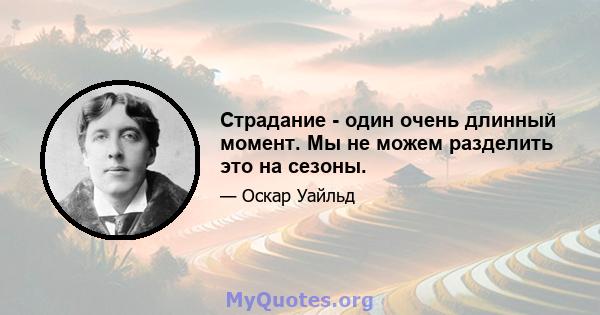 Страдание - один очень длинный момент. Мы не можем разделить это на сезоны.