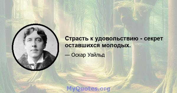 Страсть к удовольствию - секрет оставшихся молодых.