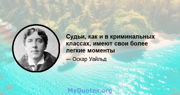 Судьи, как и в криминальных классах, имеют свои более легкие моменты