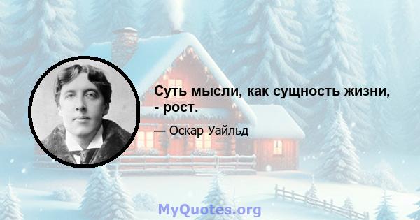 Суть мысли, как сущность жизни, - рост.