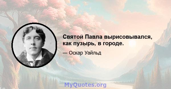 Святой Павла вырисовывался, как пузырь, в городе.