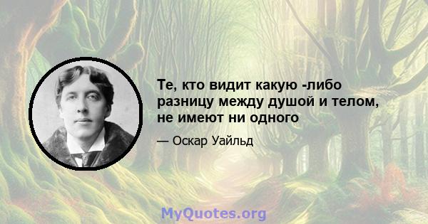 Те, кто видит какую -либо разницу между душой и телом, не имеют ни одного