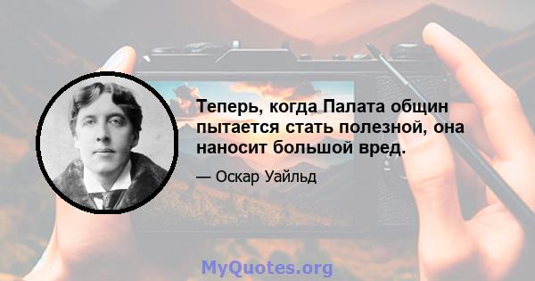 Теперь, когда Палата общин пытается стать полезной, она наносит большой вред.