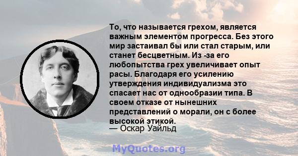 То, что называется грехом, является важным элементом прогресса. Без этого мир застаивал бы или стал старым, или станет бесцветным. Из -за его любопытства грех увеличивает опыт расы. Благодаря его усилению утверждения