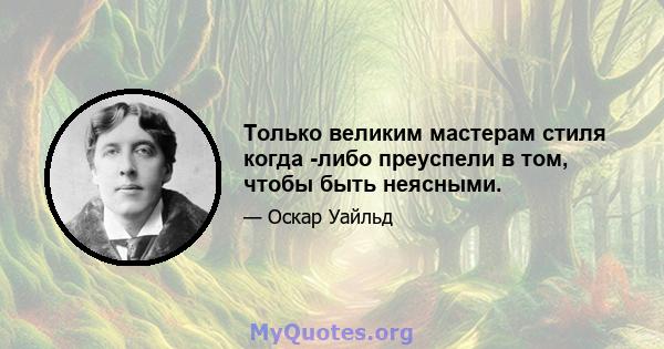 Только великим мастерам стиля когда -либо преуспели в том, чтобы быть неясными.