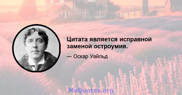 Цитата является исправной заменой остроумия.