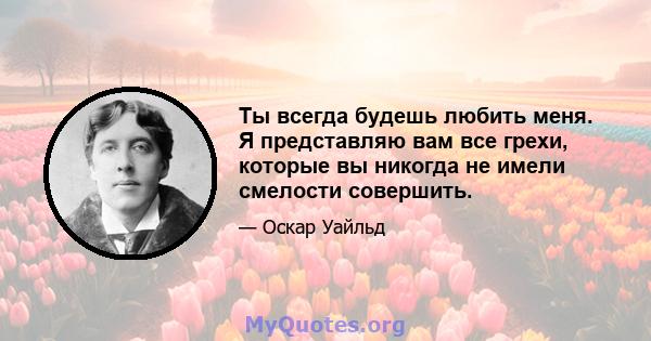 Ты всегда будешь любить меня. Я представляю вам все грехи, которые вы никогда не имели смелости совершить.