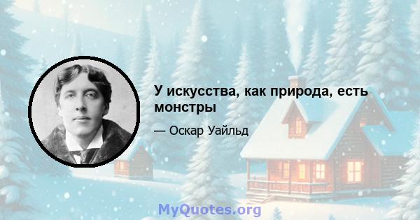 У искусства, как природа, есть монстры