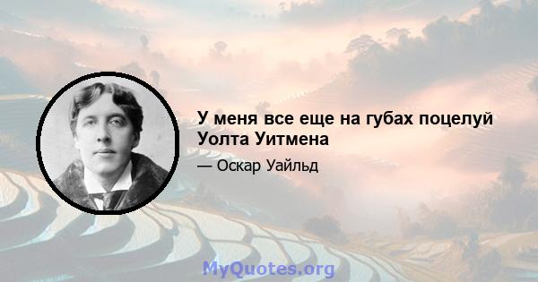 У меня все еще на губах поцелуй Уолта Уитмена