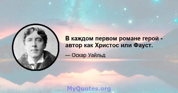 В каждом первом романе герой - автор как Христос или Фауст.