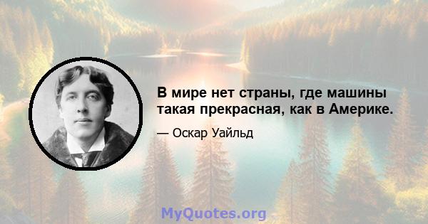 В мире нет страны, где машины такая прекрасная, как в Америке.