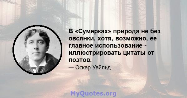 В «Сумерках» природа не без овсянки, хотя, возможно, ее главное использование - иллюстрировать цитаты от поэтов.