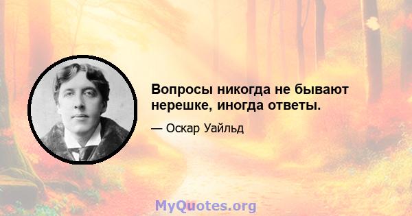 Вопросы никогда не бывают нерешке, иногда ответы.