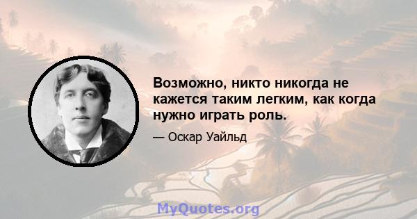 Возможно, никто никогда не кажется таким легким, как когда нужно играть роль.