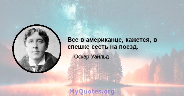 Все в американце, кажется, в спешке сесть на поезд.