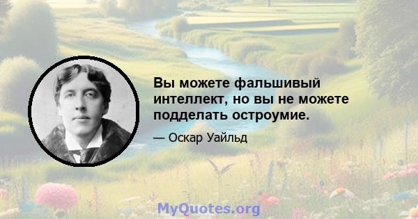 Вы можете фальшивый интеллект, но вы не можете подделать остроумие.