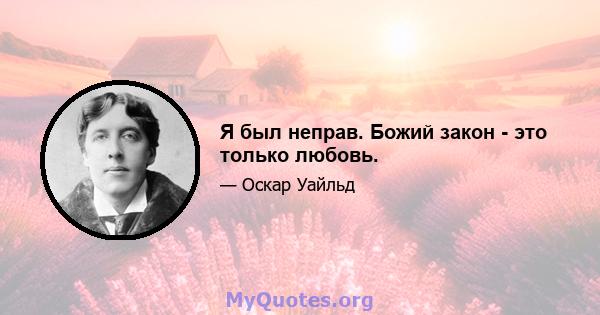 Я был неправ. Божий закон - это только любовь.