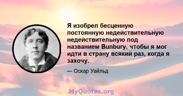 Я изобрел бесценную постоянную недействительную недействительную под названием Bunbury, чтобы я мог идти в страну всякий раз, когда я захочу.