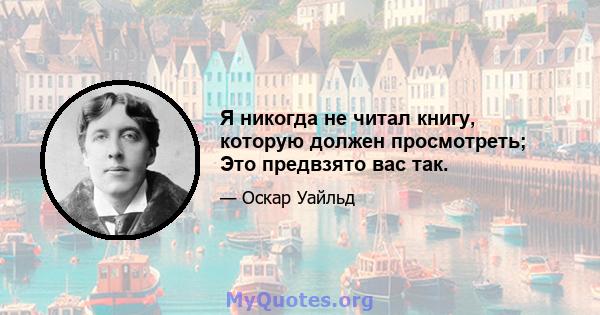 Я никогда не читал книгу, которую должен просмотреть; Это предвзято вас так.