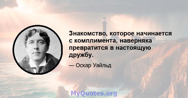 Знакомство, которое начинается с комплимента, наверняка превратится в настоящую дружбу.