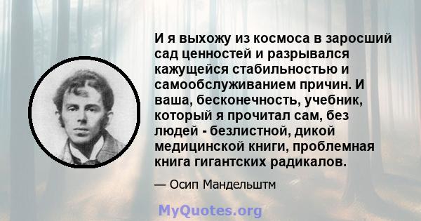 И я выхожу из космоса в заросший сад ценностей и разрывался кажущейся стабильностью и самообслуживанием причин. И ваша, бесконечность, учебник, который я прочитал сам, без людей - безлистной, дикой медицинской книги,