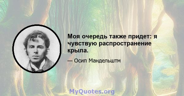 Моя очередь также придет: я чувствую распространение крыла.