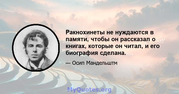 Ракнохинеты не нуждаются в памяти, чтобы он рассказал о книгах, которые он читал, и его биография сделана.