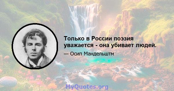 Только в России поэзия уважается - она ​​убивает людей.