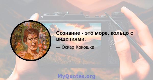 Сознание - это море, кольцо с видениями.