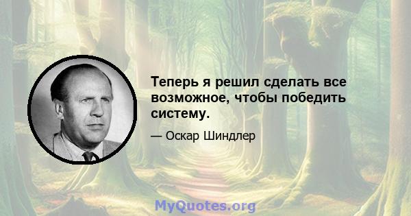 Теперь я решил сделать все возможное, чтобы победить систему.