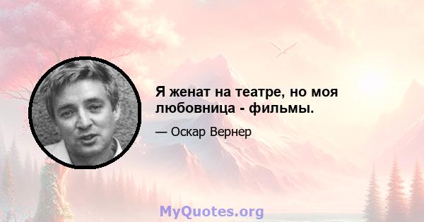 Я женат на театре, но моя любовница - фильмы.