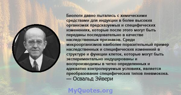 Биологи давно пытались с химическими средствами для индукции в более высоких организмах предсказуемых и специфических изменениях, которые после этого могут быть переданы последовательно в качестве наследственных