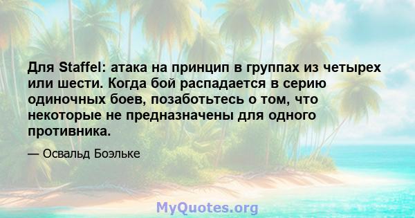 Для Staffel: атака на принцип в группах из четырех или шести. Когда бой распадается в серию одиночных боев, позаботьтесь о том, что некоторые не предназначены для одного противника.
