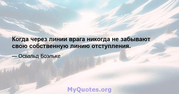 Когда через линии врага никогда не забывают свою собственную линию отступления.