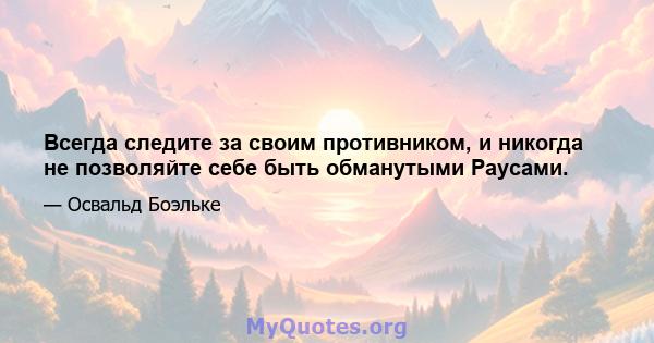 Всегда следите за своим противником, и никогда не позволяйте себе быть обманутыми Раусами.