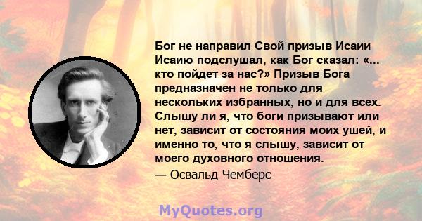 Бог не направил Свой призыв Исаии Исаию подслушал, как Бог сказал: «... кто пойдет за нас?» Призыв Бога предназначен не только для нескольких избранных, но и для всех. Слышу ли я, что боги призывают или нет, зависит от