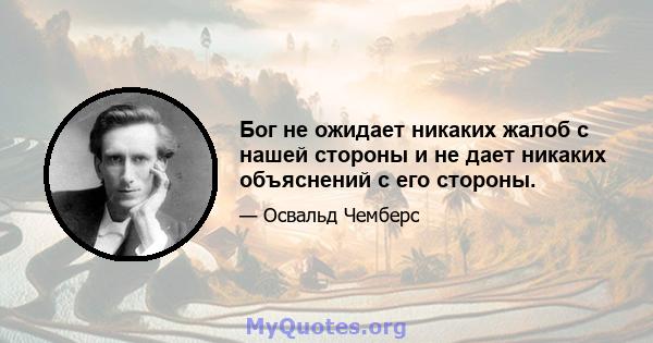 Бог не ожидает никаких жалоб с нашей стороны и не дает никаких объяснений с его стороны.