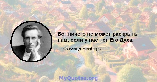 Бог ничего не может раскрыть нам, если у нас нет Его Духа.