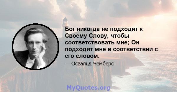 Бог никогда не подходит к Своему Слову, чтобы соответствовать мне; Он подходит мне в соответствии с его словом.